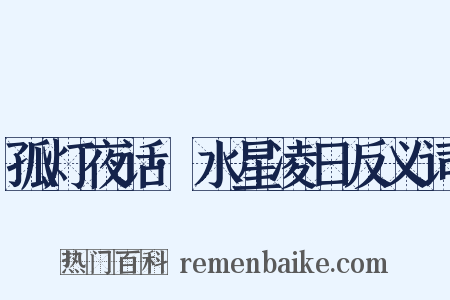 孤灯夜话·水星凌日反义词是什么意思的图片